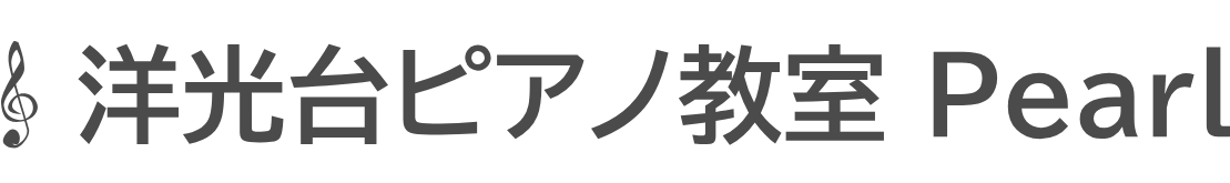 洋光台のピアノ教室なら「洋光台ピアノ教室pearl」駅徒歩4分・磯子区洋光台