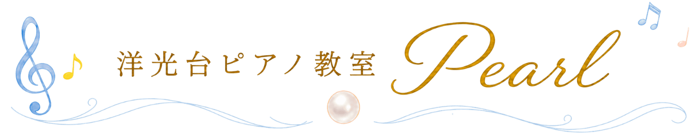 洋光台のピアノ教室なら「洋光台ピアノ教室 Pearl」|洋光台駅徒歩4分